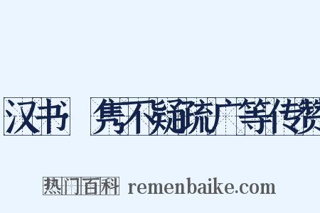 汉书·隽不疑疏广等传赞是什么意思的图片